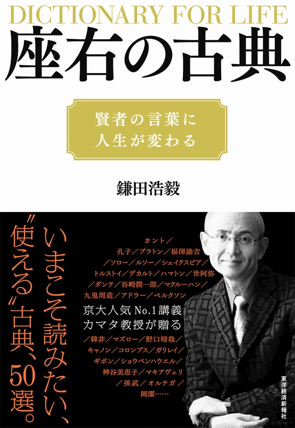 座右の古典 賢者の言葉に人生が変わる - 鎌田浩毅 - ビジネス・実用書・無料試し読みなら、電子書籍・コミックストア ブックライブ