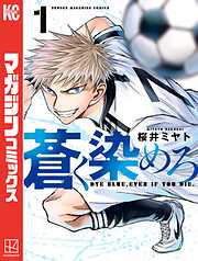 【期間限定　無料お試し版】蒼く染めろ（１）