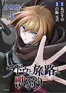 【期間限定　無料お試し版】【分冊版】ラドゥと旅路と獣狩り