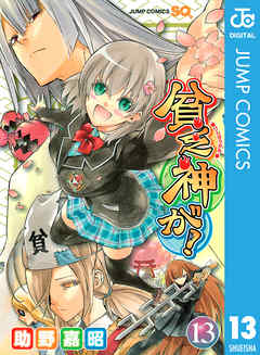 貧乏神が！ 13 - 助野嘉昭 - 漫画・ラノベ（小説）・無料試し読みなら 