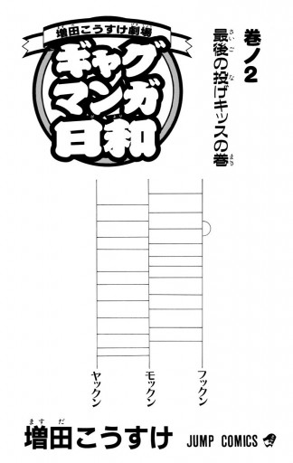 増田こうすけ劇場 ギャグマンガ日和 2 漫画 無料試し読みなら 電子書籍ストア ブックライブ