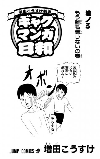 増田こうすけ劇場 ギャグマンガ日和 3 増田こうすけ 漫画 無料試し読みなら 電子書籍ストア ブックライブ