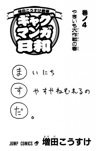 増田こうすけ劇場 ギャグマンガ日和 4 漫画 無料試し読みなら 電子書籍ストア ブックライブ