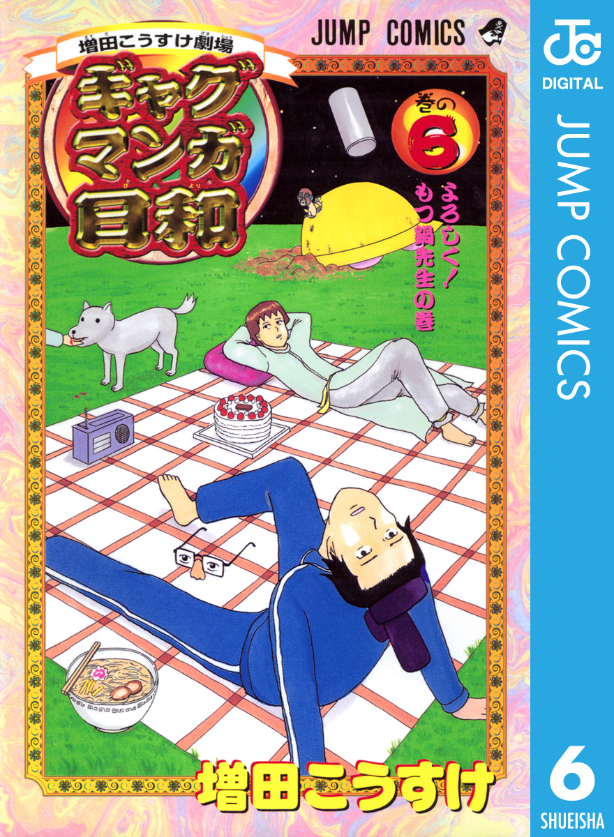 増田こうすけ劇場 ギャグマンガ日和 6 増田こうすけ 漫画 無料試し読みなら 電子書籍ストア ブックライブ