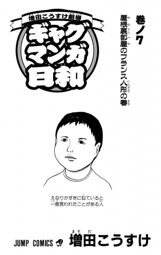 増田こうすけ劇場 ギャグマンガ日和 7 増田こうすけ 漫画 無料試し読みなら 電子書籍ストア ブックライブ