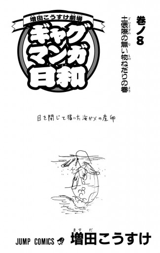 増田こうすけ劇場 ギャグマンガ日和 8 漫画 無料試し読みなら 電子書籍ストア ブックライブ