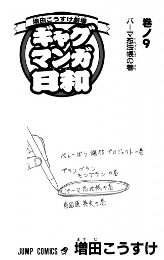 増田こうすけ劇場 ギャグマンガ日和 9 漫画 無料試し読みなら 電子書籍ストア ブックライブ