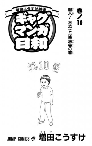 増田こうすけ劇場 ギャグマンガ日和 10 漫画 無料試し読みなら 電子書籍ストア ブックライブ
