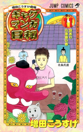 増田こうすけ劇場 ギャグマンガ日和 11 漫画 無料試し読みなら 電子書籍ストア ブックライブ