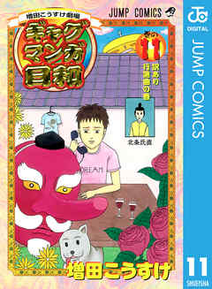 増田こうすけ劇場 ギャグマンガ日和 11 漫画 無料試し読みなら 電子書籍ストア Booklive