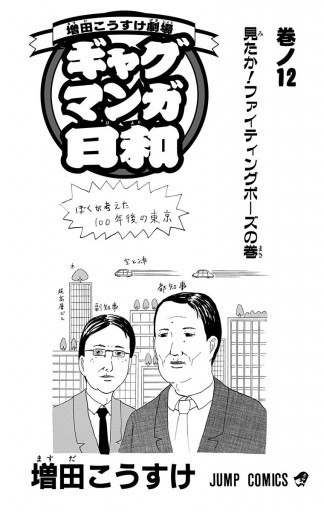 増田こうすけ劇場 ギャグマンガ日和 12 増田こうすけ 漫画 無料試し読みなら 電子書籍ストア ブックライブ