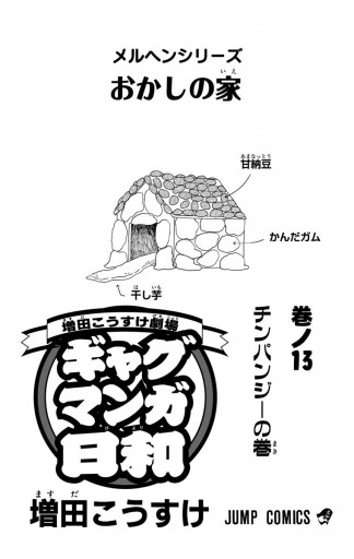 増田こうすけ劇場 ギャグマンガ日和 13 増田こうすけ 漫画 無料試し読みなら 電子書籍ストア ブックライブ