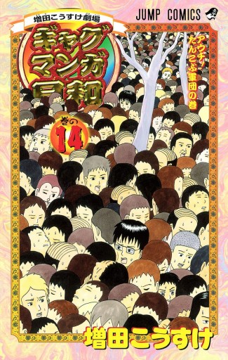 増田こうすけ劇場 ギャグマンガ日和 14 増田こうすけ 漫画 無料試し読みなら 電子書籍ストア ブックライブ 増田こうすけ劇場 ギャグマンガ日和 14 増田こうすけ 漫画 無料試し読みなら 電子書籍ストア ブックライブ