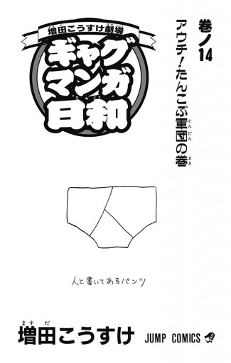 増田こうすけ劇場 ギャグマンガ日和 14 増田こうすけ 漫画 無料試し読みなら 電子書籍ストア ブックライブ