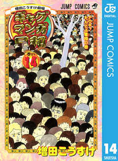 増田こうすけ劇場 ギャグマンガ日和 14 漫画 無料試し読みなら 電子書籍ストア ブックライブ