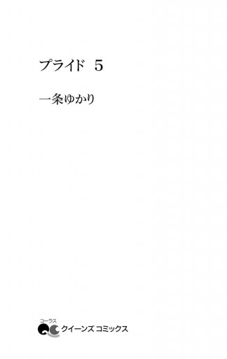 プライド 5 漫画 無料試し読みなら 電子書籍ストア ブックライブ