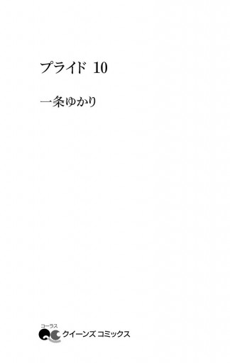 プライド 10 - 一条ゆかり - 漫画・ラノベ（小説）・無料試し読みなら