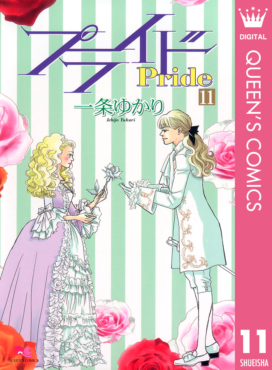 プライド 11 漫画 無料試し読みなら 電子書籍ストア ブックライブ