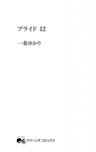 プライド 12（最新刊） - 一条ゆかり - 漫画・ラノベ（小説）・無料 