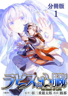 【期間限定　無料お試し版】【分冊版】ラピスの心臓