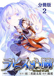 【期間限定　無料お試し版】【分冊版】ラピスの心臓