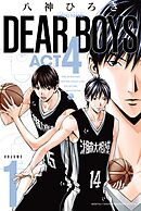 【期間限定　無料お試し版】ＤＥＡＲ　ＢＯＹＳ　ＡＣＴ４