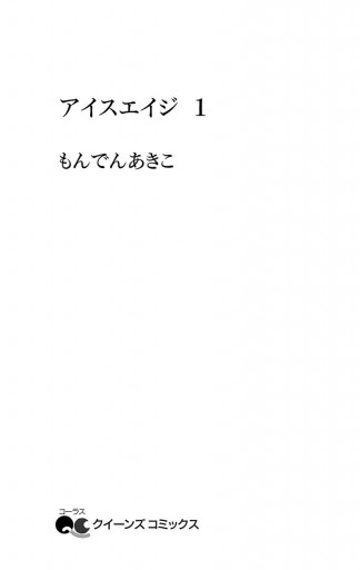 アイスエイジ 1 - もんでんあきこ - 漫画・ラノベ（小説）・無料試し ...