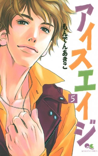 アイスエイジ 5 漫画 無料試し読みなら 電子書籍ストア ブックライブ アイスエイジ 5 漫画 無料試し読みなら 電子書籍ストア ブックライブ