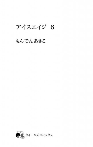 アイスエイジ 6 漫画 無料試し読みなら 電子書籍ストア ブックライブ