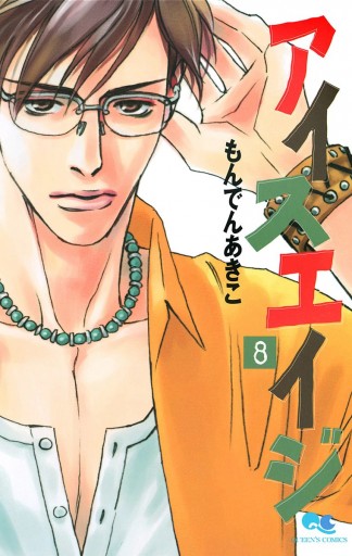 アイスエイジ 8 もんでんあきこ 漫画 無料試し読みなら 電子書籍ストア ブックライブ アイスエイジ 8 もんでんあきこ 漫画 無料試し読みなら 電子書籍ストア ブックライブ