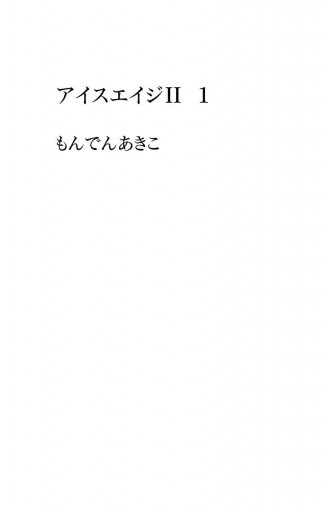 アイスエイジii 1 漫画 無料試し読みなら 電子書籍ストア ブックライブ