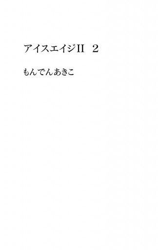 アイスエイジii 2 漫画 無料試し読みなら 電子書籍ストア ブックライブ アイスエイジii 2 漫画 無料試し読みなら 電子書籍ストア ブックライブ