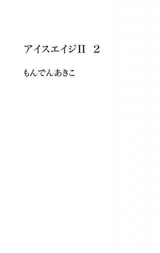 アイスエイジii 2 漫画 無料試し読みなら 電子書籍ストア ブックライブ