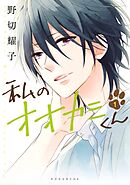 【期間限定　無料お試し版】私のオオカミくん