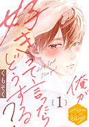 【期間限定　無料お試し版】俺が好きって言ったらどうする？　分冊版