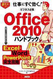 すぐわかるポケット！　ビジネス必携　Office 2010ハンドブック　Excel・Word・PowerPoint完全攻略