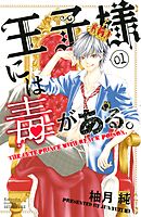 【期間限定　無料お試し版】王子様には毒がある。