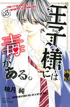 【期間限定　無料お試し版】王子様には毒がある。