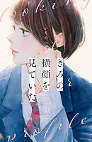 【期間限定　無料お試し版】きみの横顔を見ていた