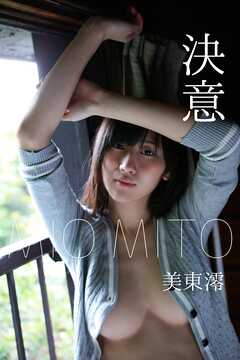 美東澪　「決意」