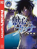 【期間限定　無料お試し版】獣心のカタナ