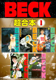 【期間限定　無料お試し版】ＢＥＣＫ　超合本版