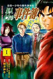 【期間限定　無料お試し版】金田一少年の事件簿外伝　犯人たちの事件簿（１）