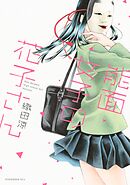 【期間限定　無料お試し版】能面女子の花子さん