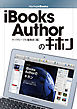 iBooks Authorのキホン Ver.1対応版