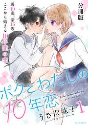 【期間限定　無料お試し版】ボクとわたしの１０年恋　分冊版