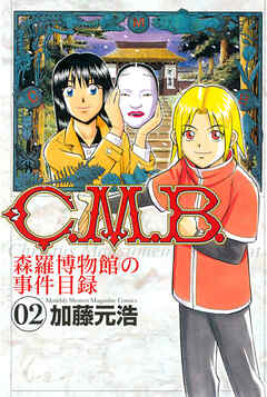 【期間限定　無料お試し版】Ｃ．Ｍ．Ｂ．森羅博物館の事件目録