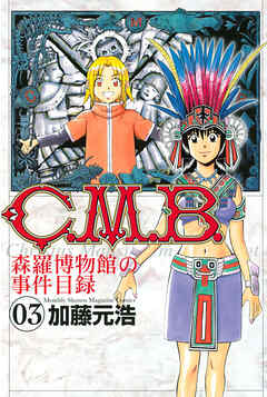 【期間限定　無料お試し版】Ｃ．Ｍ．Ｂ．森羅博物館の事件目録