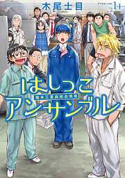 【期間限定　無料お試し版】はしっこアンサンブル（１）