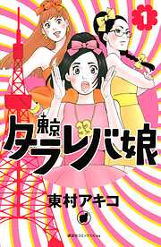 【期間限定　無料お試し版】東京タラレバ娘